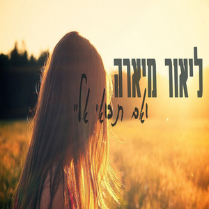 ואם תבואי אליי by Lior Miara