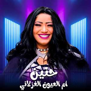ام العيون الغزلاني by حنين