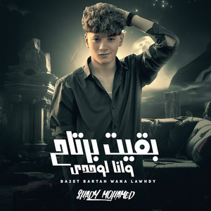 بقيت برتاح وانا لوحدي