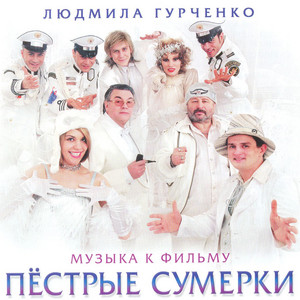 Тема Олега (финал) by Людмила Гурченко, Олег Аккуратов
