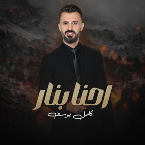 Kamel Youssef - Ahna bnar