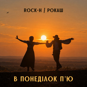 Обкладинка: В понеділок п'ю