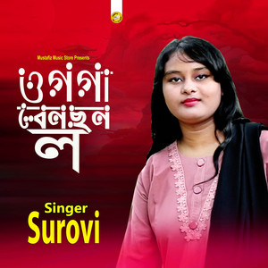 Surovi - ওগ্গা রেনছন ল