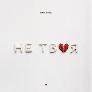 Не твоя by HAR, HAYK