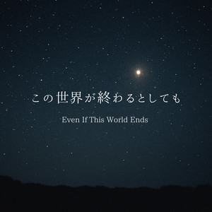 この世界が終わるとしても by kami xxvoice