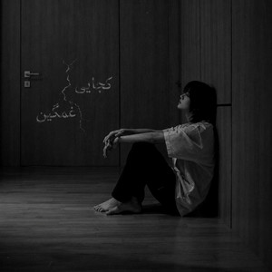 ریمیکس غمگین - کجایی by ریمیکس ایرانی