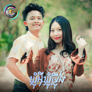 ឃ្លុំអីឃ្លុំម្ល៉ឹង by អ៊ុក សុវណ្ណារី, ធឿន បុរី