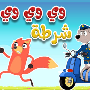 قناة أسرتنا - وي وي شرطة