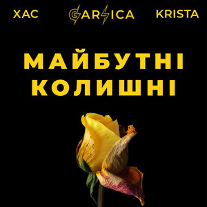 Майбутні-колишні