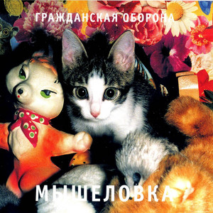 Мышеловка - Album by Grazhdanskaya Oborona | Spotify