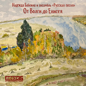 От Волги до Енисея - Любэ 35. Всё опять начинается. Трибьют by Надежда Бабкина, Aнсамбль «Русская песня»