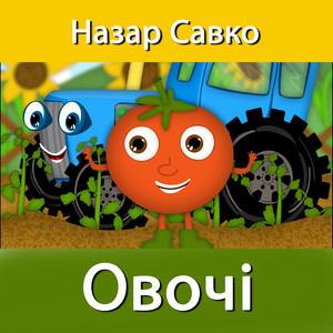 Овочі