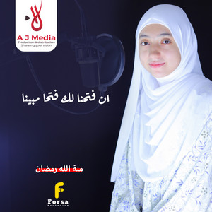 ان فتحنا لك فتحا مبينا by القارئة منة الله رمضان