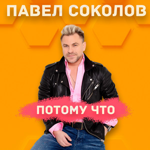 Потому что by Павел Соколов