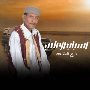 فرج الفقيه - اسباب ازعلي