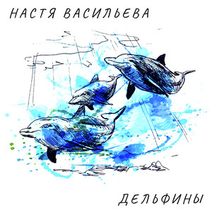 Дельфины