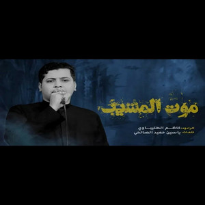 كاظم الطليباوي - موت المشيب