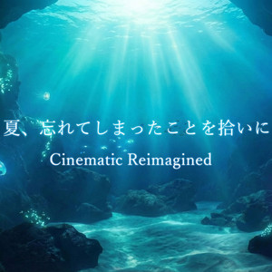 夏、忘れてしまったことを拾いに - Cinematic Reimagined by ポケットサウンド