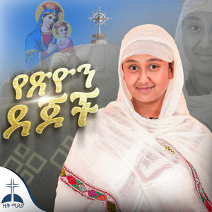 ZIQ MEDIA - እኔስ ተስፋ አልቆርጥም የእመቤታችን ዝማሬ በዘማሪት ሳራ መንግስቱ የፅዮን ደጆች ከልጅነት አንደበቴ zemarit sara mengestu maryam mezmur