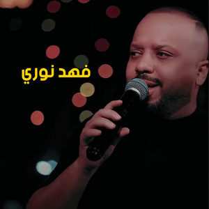Fahad Nouri - نادي القرن اني (Live Session)