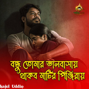 Kajol Uddin - বন্ধু তোমার ভালোবাসার থাকবো মাটির পিনজিরায়,,,