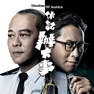 對與錯 (劇集《伙記辦大事》主題曲) by Fred Cheng