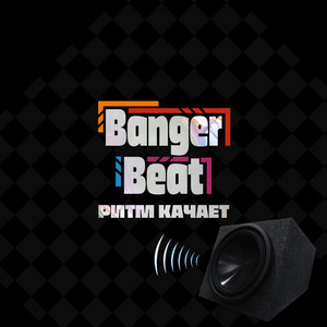 Ритм качает by BANGER BEAT