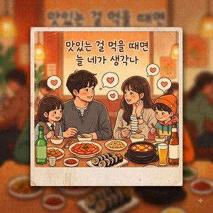 맛있는 걸 먹을 때면 늘 네 생각이나 by kaipark