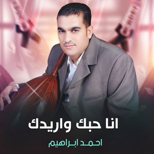 Ahmed Ebrahem - انا حبك واريدك