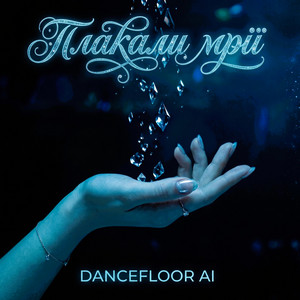 ПЛАКАЛИ МРІЇ by Dancefloor AI