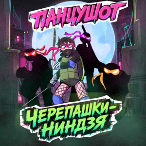 Черепашки-ниндзя by ПАНЦУШОТ