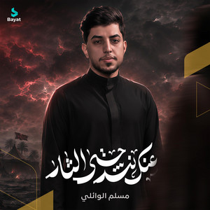 عنك نشد حتى الثار by مسلم الوائلي