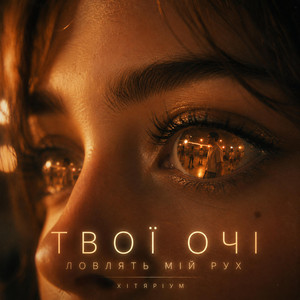Твої очі ловлять мій рух by ХітяріUM