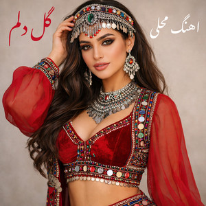 اهنگ محلی - گلِ دلم