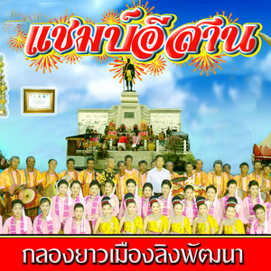 กลองยาวเมืองลิงพัฒนา - เมดเล่ย์แห่มันๆ