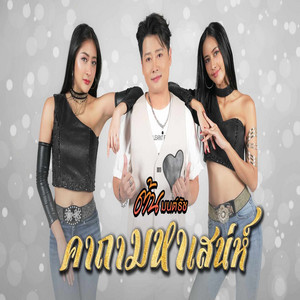 ต้น มนต์ธัช - คาถามหาเสน่ห์