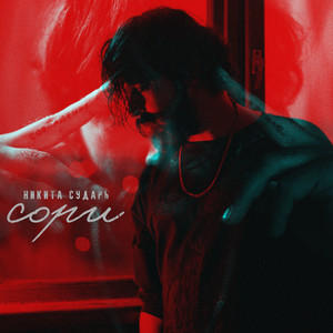 Сори by Никита Сударь