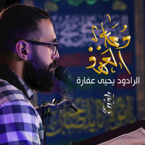 دعاء العهد by يحيى عفارة