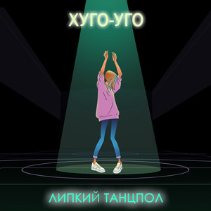 Липкий танцпол by Хуго-Уго