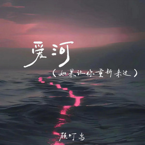 爱河(如果让你重新来过)｜R&B情歌｜旧爱回忆版｜循环版｜如果故事能够重新开场最想改变的是哪一次沉默和错过 by 马宇空