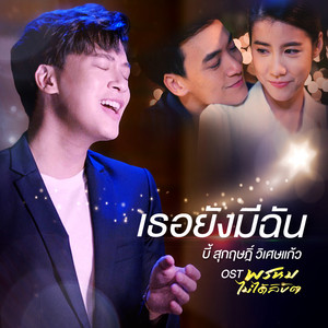 เธอยังมีฉัน (เพลงประกอบละคร "พรหมไม่ได้ลิขิต")