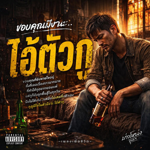 ไอ้ตัวกู by บ่าวโหน่งอุบลฯ