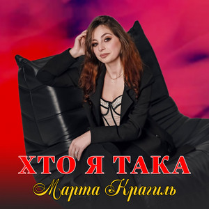 Марта Крагиль — Хто я така