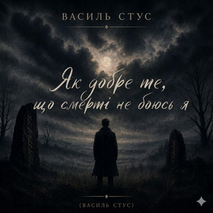 Як добре те, що смерті не боюсь я — Василь Стус | Ukr AI Music (Ukrainian Post-Punk 2026) by Ukr AI Music.