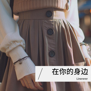 在你的身边加速版