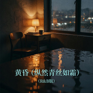 黄昏（纵然青丝如霜） (R&B版)｜怀旧R&B｜黄昏回忆版｜夜听版｜回不去的旧时光 by 陈艾琳