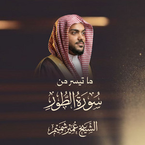 Surah At-Tur by Al Sheikh Umair Shamim