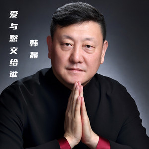 爱与愁交给谁 by 韩磊