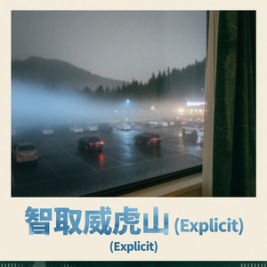 智取威虎山 (R&B版) by 黄雪旭