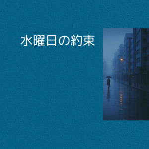 The Wednesday We Promised